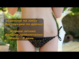 hot summer femdom adventure | july - 8 days | handle instructions | jerk off instruction