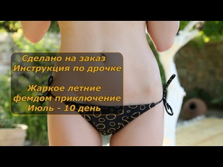 hot summer femdom adventure | july - 10 days | handle instructions | jerk off instruction
